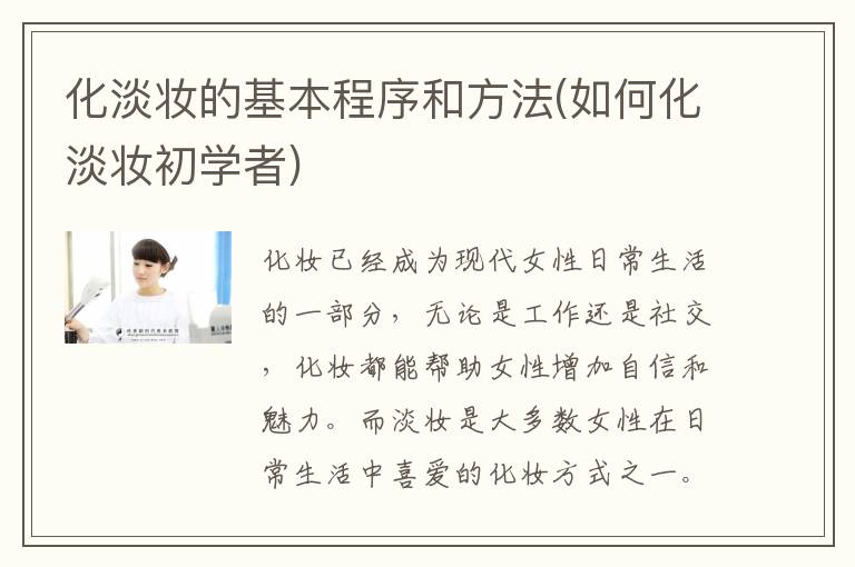 化淡妆的基本程序和方法(如何化淡妆初学者)
