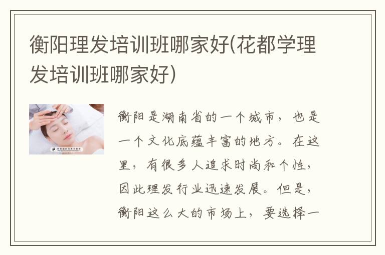 衡阳理发培训班哪家好(花都学理发培训班哪家好)