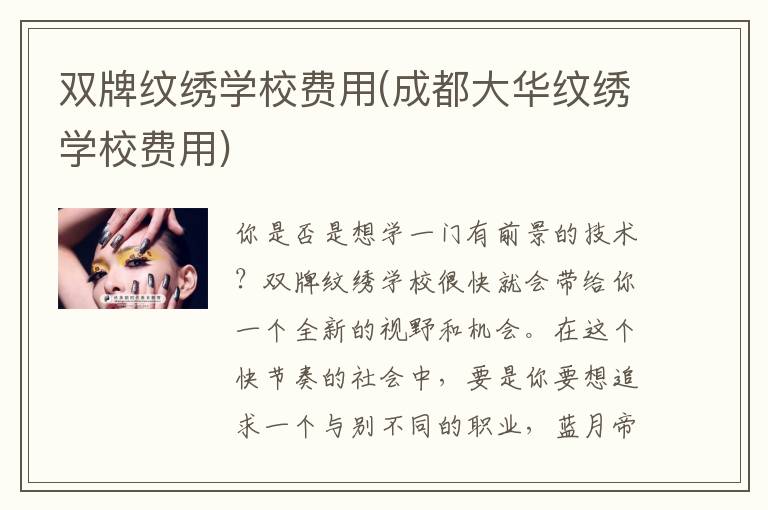 双牌纹绣学校费用(成都大华纹绣学校费用)