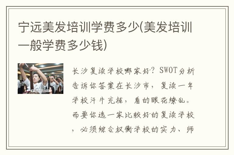 宁远美发培训学费多少(美发培训一般学费多少钱)