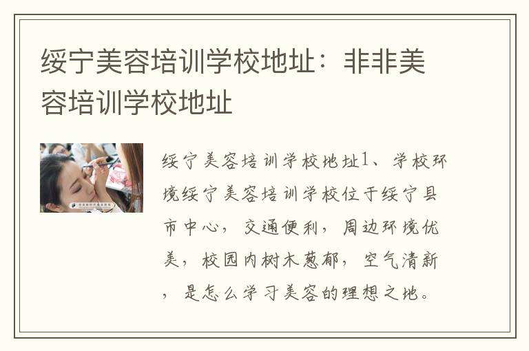 绥宁美容培训学校地址：非非美容培训学校地址
