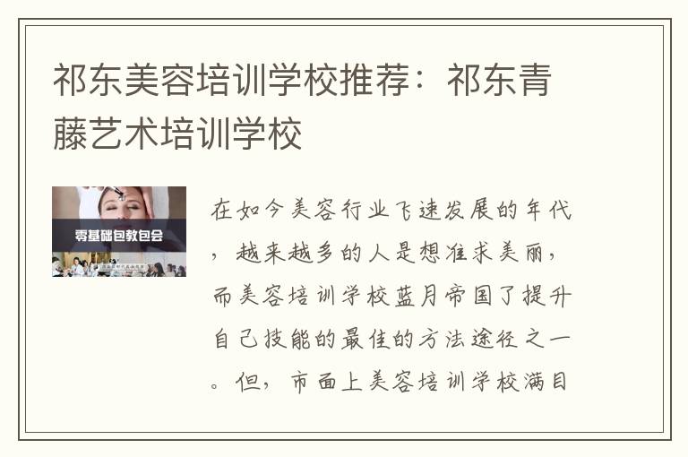 祁东美容培训学校推荐：祁东青藤艺术培训学校