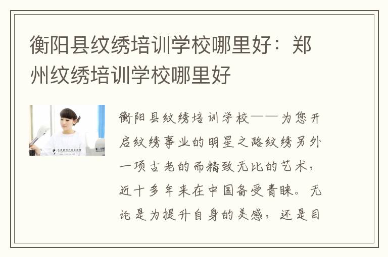 衡阳县纹绣培训学校哪里好：郑州纹绣培训学校哪里好