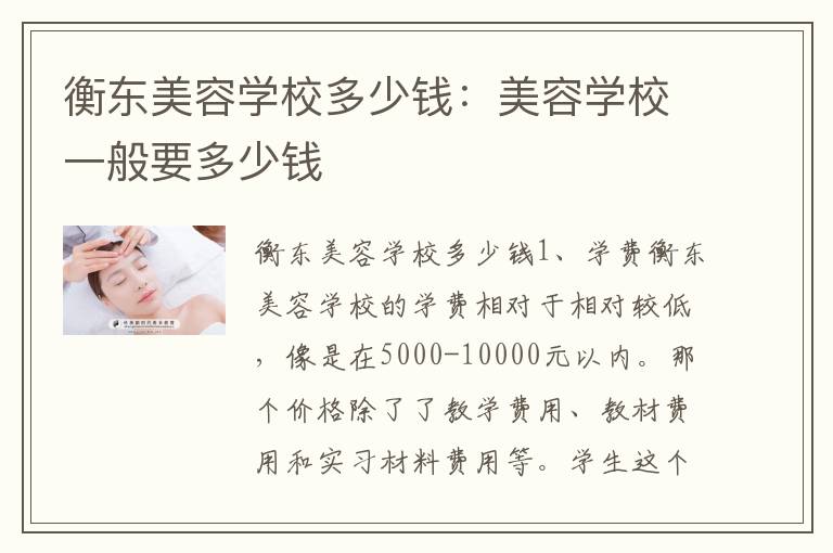 衡东美容学校多少钱：美容学校一般要多少钱