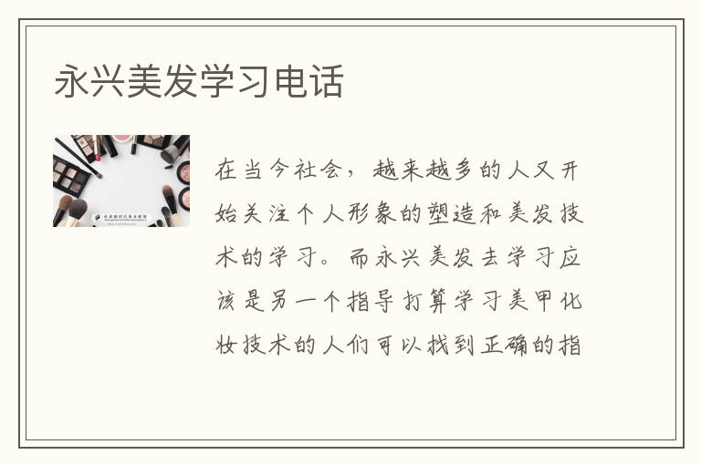 永兴美发学习电话
