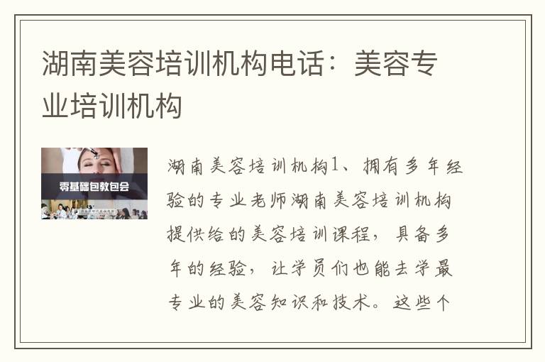 湖南美容培训机构电话：美容专业培训机构