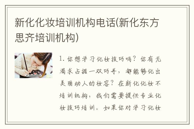 新化化妆培训机构电话(新化东方思齐培训机构)
