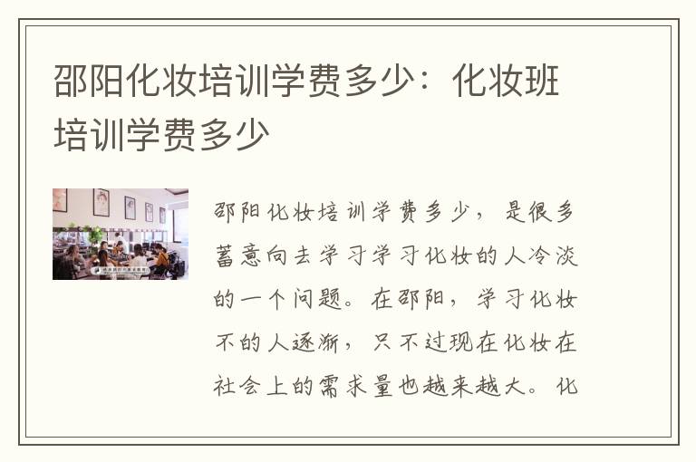 邵阳化妆培训学费多少：化妆班培训学费多少