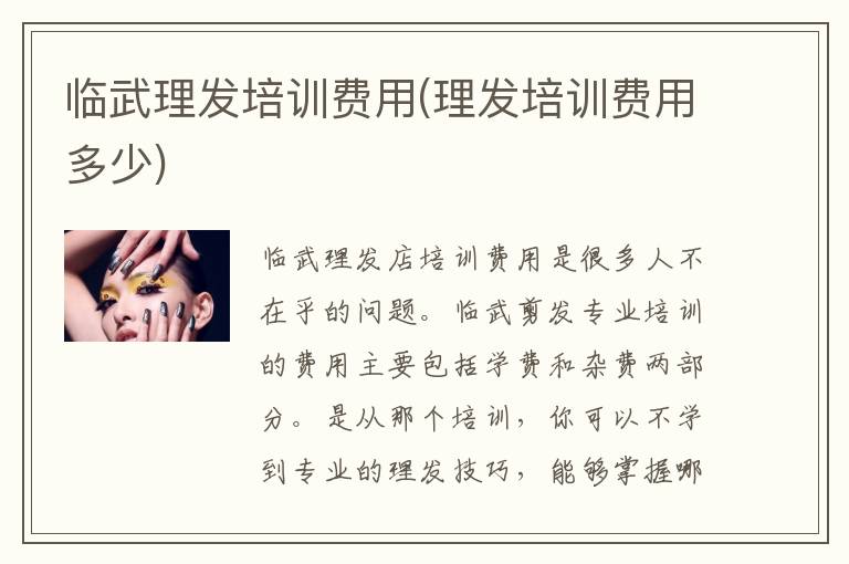 临武理发培训费用(理发培训费用多少)