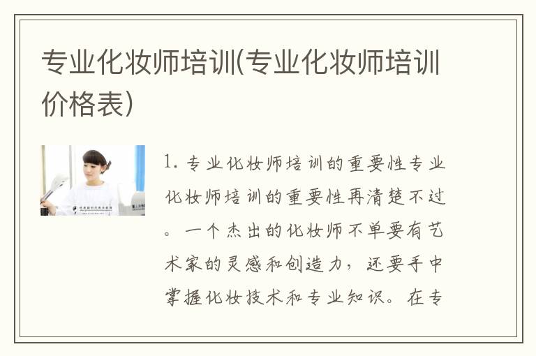 专业化妆师培训(专业化妆师培训价格表)