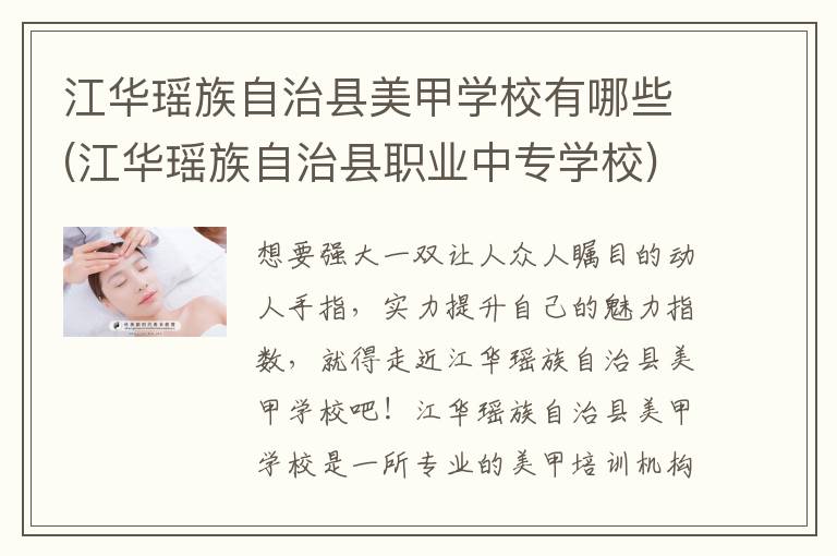 江华瑶族自治县美甲学校有哪些(江华瑶族自治县职业中专学校)
