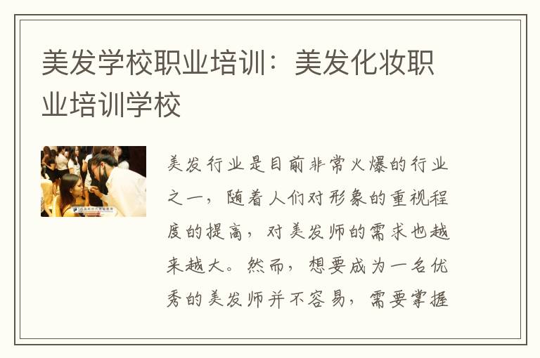 美发学校职业培训：美发化妆职业培训学校