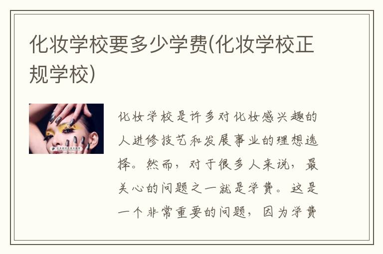 化妆学校要多少学费(化妆学校正规学校)
