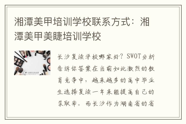 湘潭美甲培训学校联系方式：湘潭美甲美睫培训学校