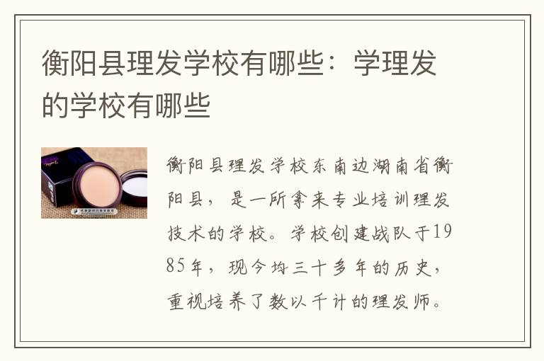 衡阳县理发学校有哪些：学理发的学校有哪些