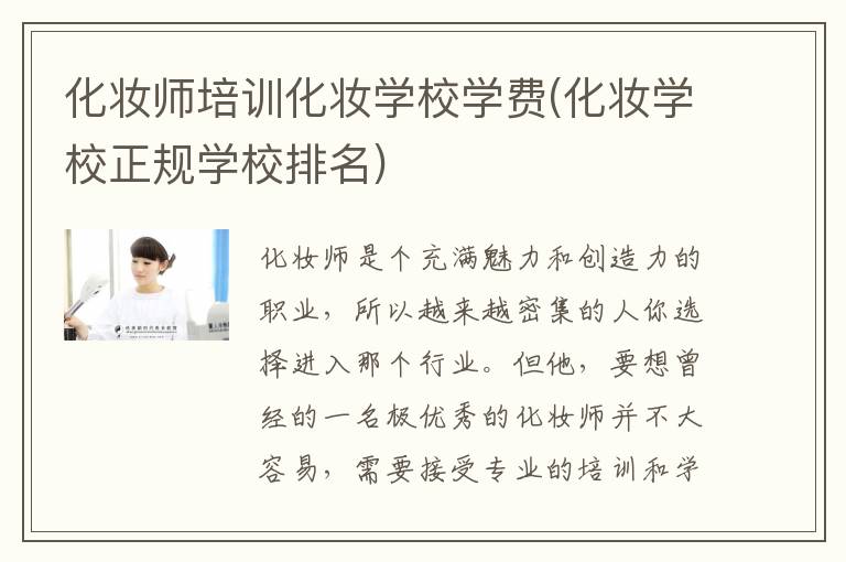 化妆师培训化妆学校学费(化妆学校正规学校排名)