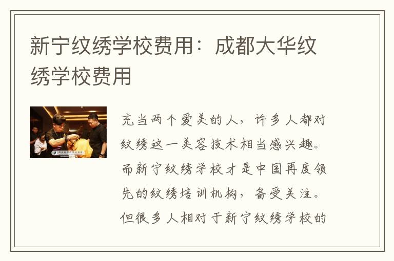 新宁纹绣学校费用：成都大华纹绣学校费用