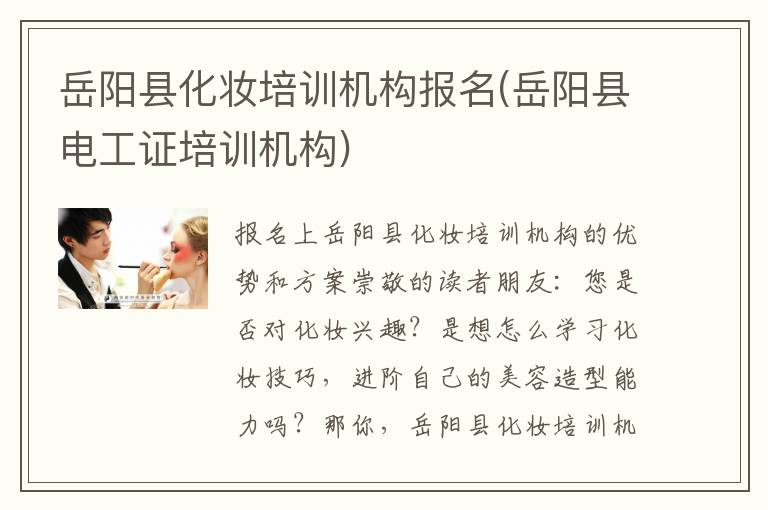 岳阳县化妆培训机构报名(岳阳县电工证培训机构)