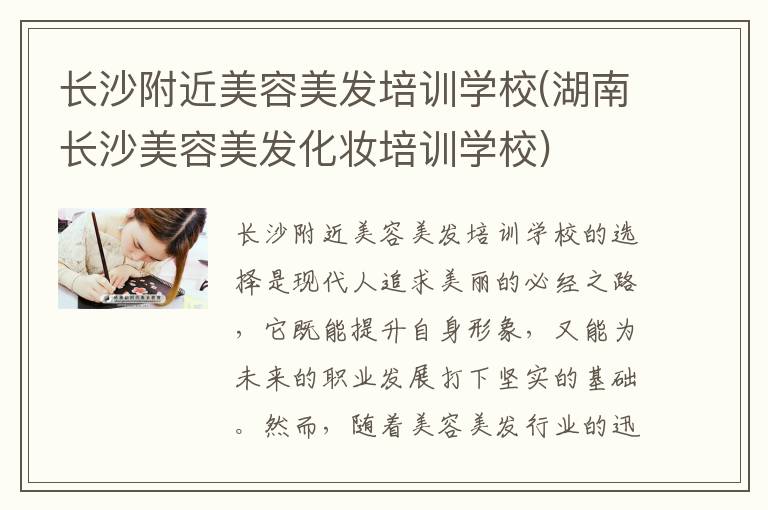 长沙附近美容美发培训学校(湖南长沙美容美发化妆培训学校)