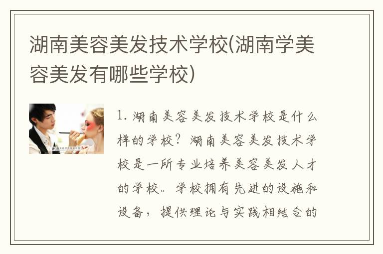 湖南美容美发技术学校(湖南学美容美发有哪些学校)