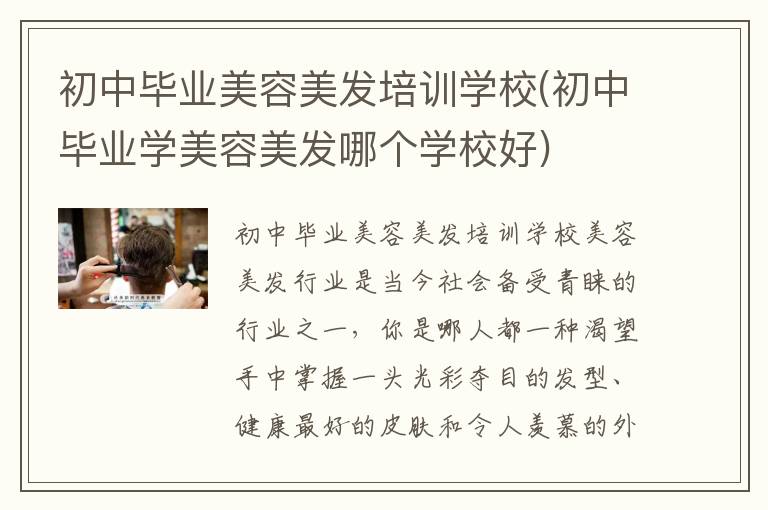 初中毕业美容美发培训学校(初中毕业学美容美发哪个学校好)