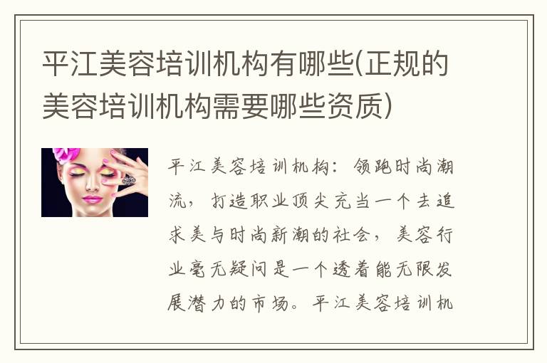 平江美容培训机构有哪些(正规的美容培训机构需要哪些资质)
