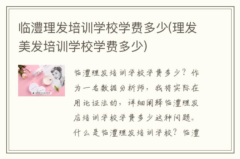 临澧理发培训学校学费多少(理发美发培训学校学费多少)