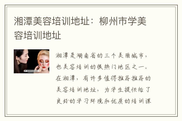 湘潭美容培训地址：柳州市学美容培训地址