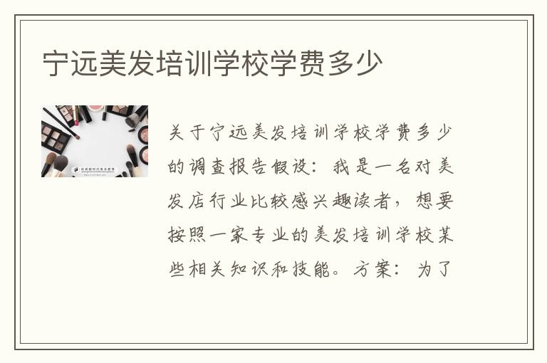 宁远美发培训学校学费多少