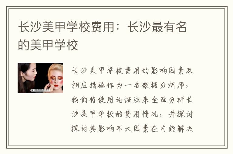 长沙美甲学校费用：长沙最有名的美甲学校