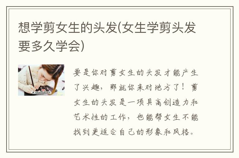 想学剪女生的头发(女生学剪头发要多久学会)