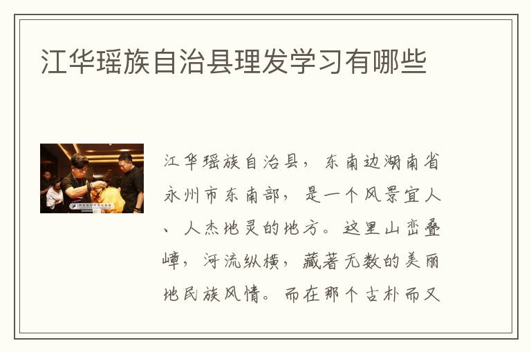 江华瑶族自治县理发学习有哪些