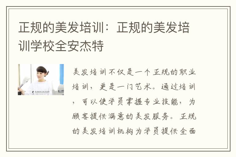 正规的美发培训：正规的美发培训学校全安杰特