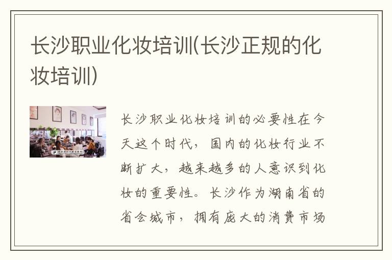 长沙职业化妆培训(长沙正规的化妆培训)