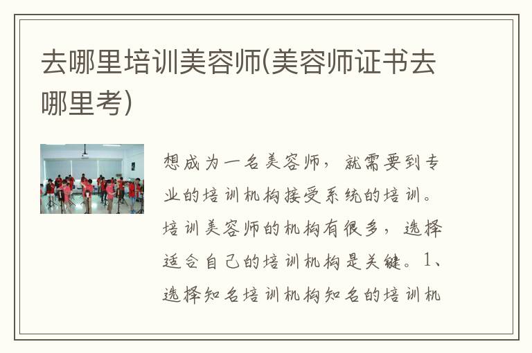 去哪里培训美容师(美容师证书去哪里考)