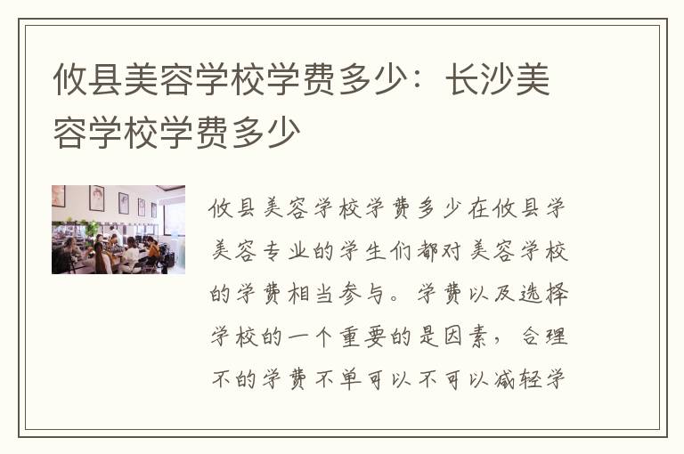 攸县美容学校学费多少：长沙美容学校学费多少