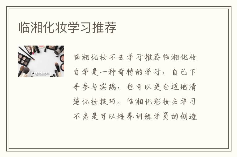 临湘化妆学习推荐