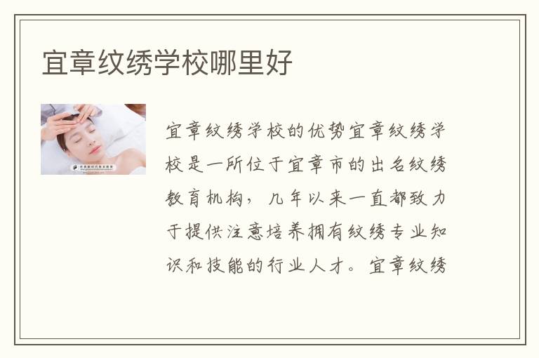 宜章纹绣学校哪里好