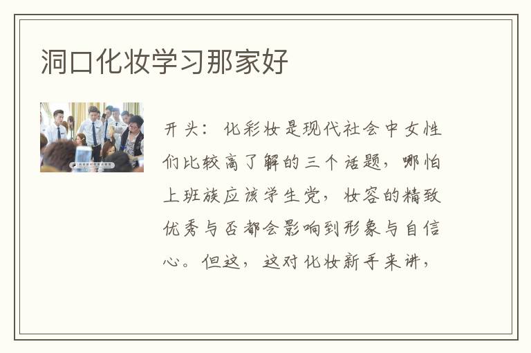 洞口化妆学习那家好