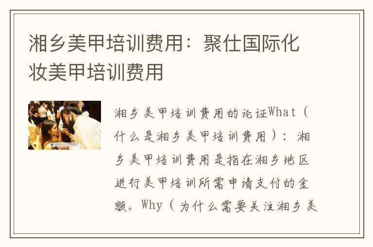 湘乡美甲培训费用：聚仕国际化妆美甲培训费用