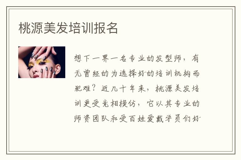 桃源美发培训报名