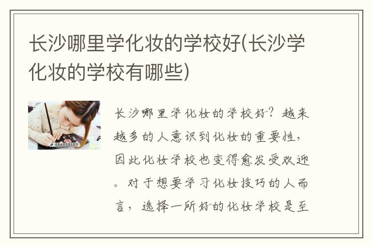 长沙哪里学化妆的学校好(长沙学化妆的学校有哪些)