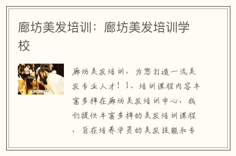 廊坊美发培训：廊坊美发培训学校