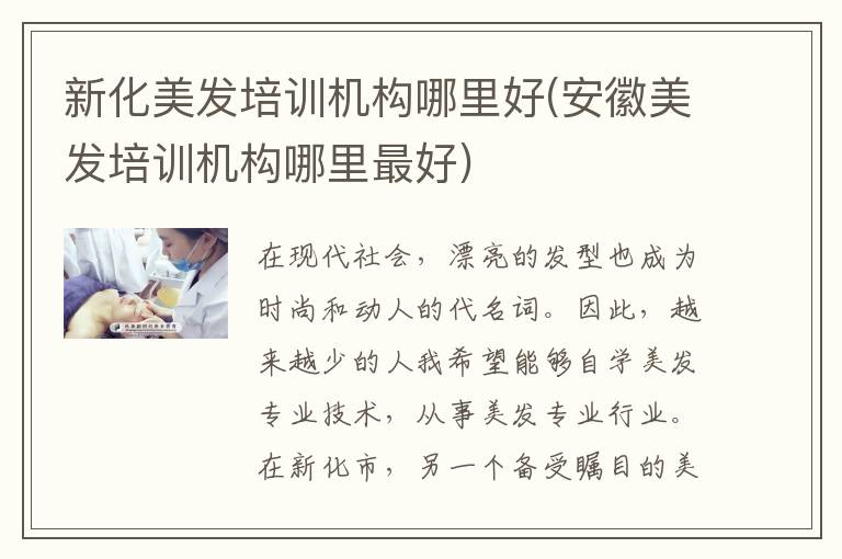 新化美发培训机构哪里好(安徽美发培训机构哪里最好)