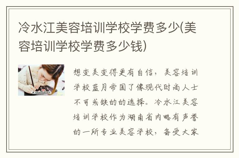 冷水江美容培训学校学费多少(美容培训学校学费多少钱)