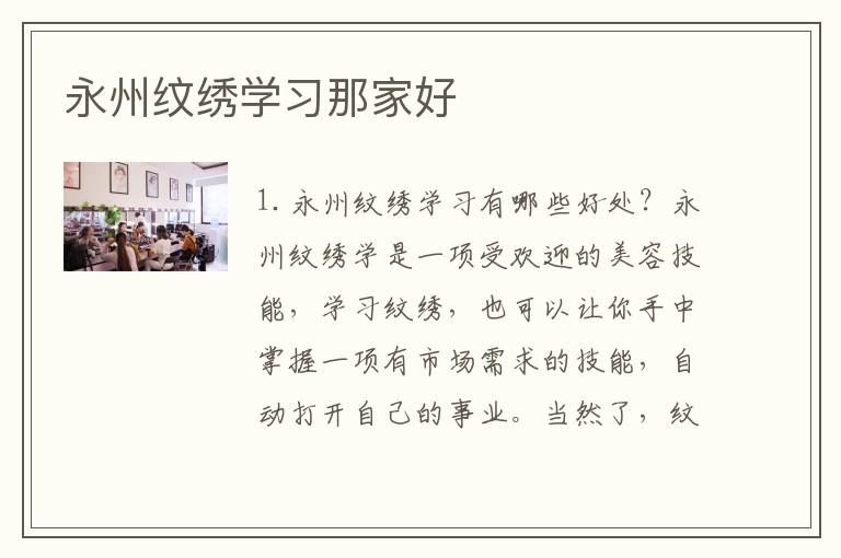 永州纹绣学习那家好