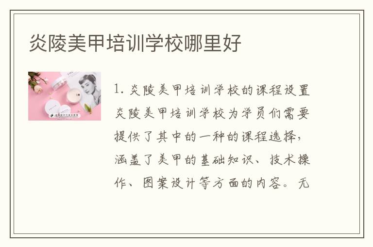 炎陵美甲培训学校哪里好