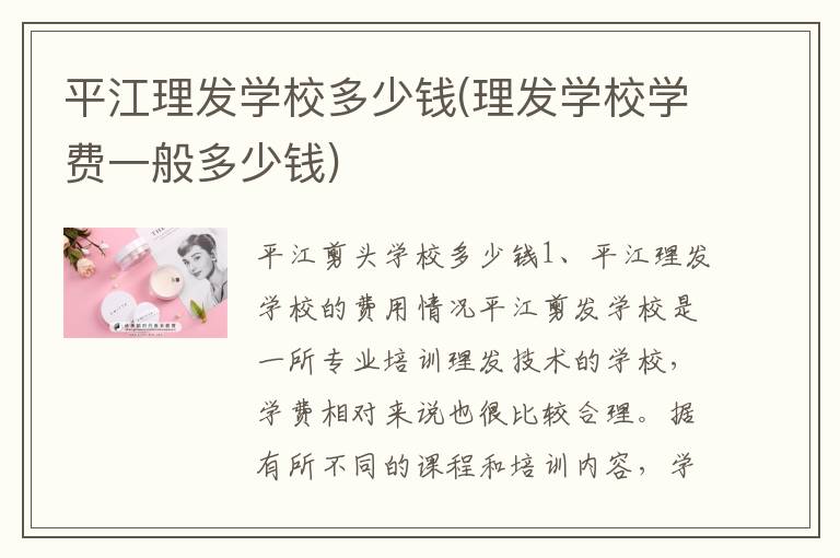平江理发学校多少钱(理发学校学费一般多少钱)