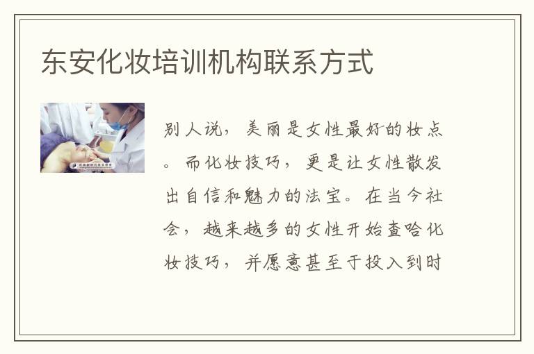 东安化妆培训机构联系方式