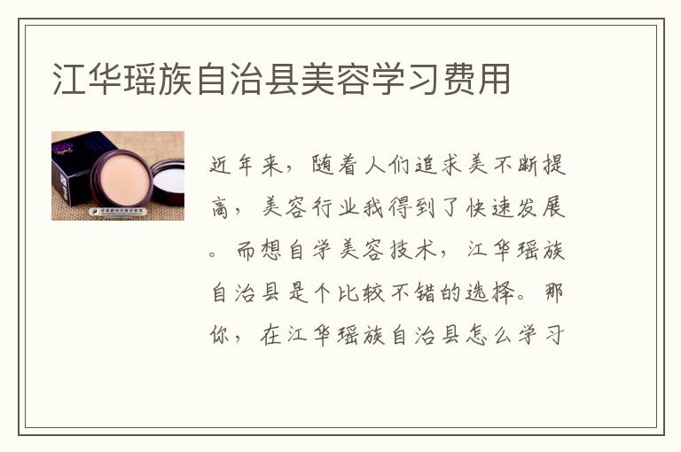 江华瑶族自治县美容学习费用